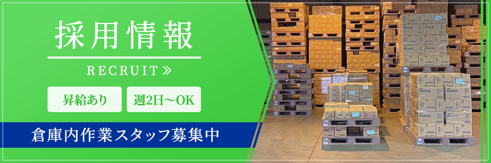 採用情報
