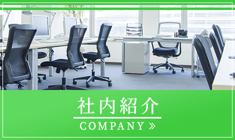 社内紹介